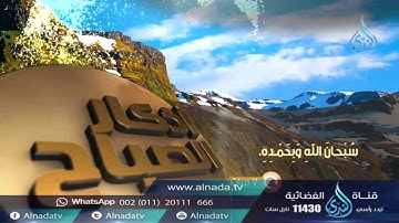 صحيح أذكار الصباح | إنتاج قناة الندى الفضائية
