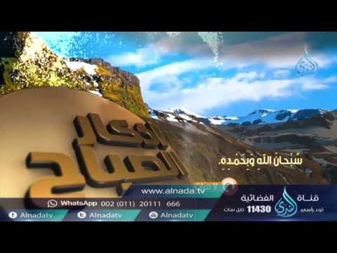 صحيح أذكار الصباح إنتاج قناة الندى الفضائية 