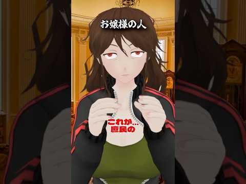 お嬢様の人　#酒 #ショートコント
