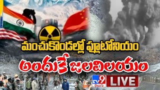 మంచుకొండల్లో ప్లూటోనియంఅందుకే జలవిలయం LIVE || Plutonium - TV9 Exclusive