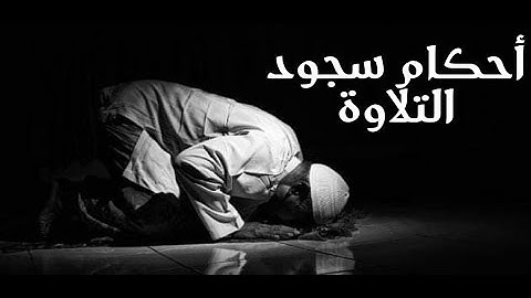 سجود التلاوة في المذهب المالكي