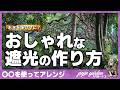 【遮光ネットはもういらない！？】山のフジで猛暑対策。天然素材を編んで作る、美しい山野草の特等席。