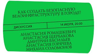 Как создать безопасную велоинфраструктуру в городе? Дискуссия