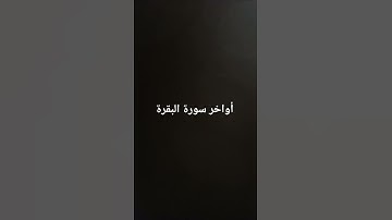أواخر سورة البقرة #القرآن_الكريم #سورة_البقرة #ارحقلبك