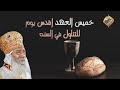 خميس العهد اقدس يوم للتناول في السنه قناةالحرية 