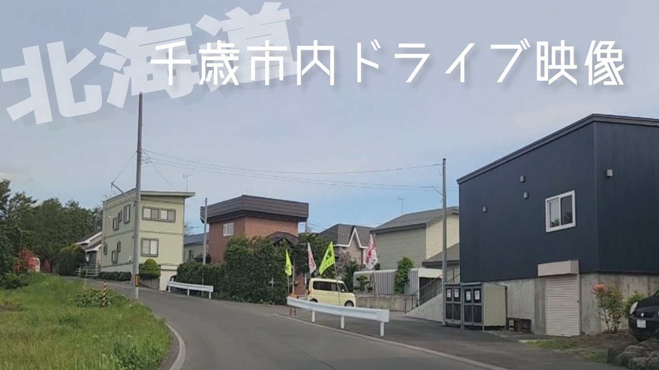 北海道千歳市内ドライブ映像 2024.5.26(編集機器の不具合によりアップが遅れました)
