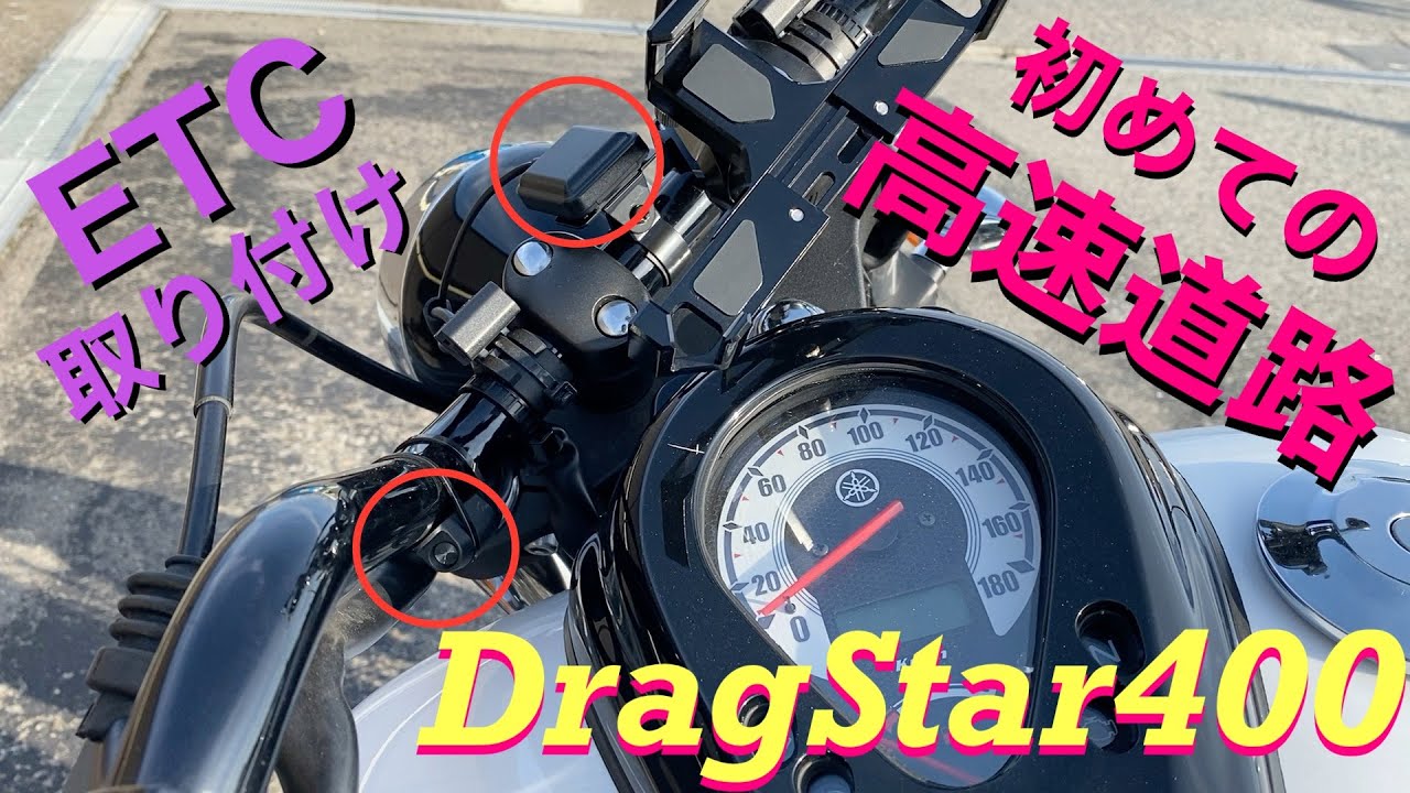 ドラッグスター400] ETC取り付け＆高速道路デビュー【モトブログ 