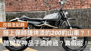 [ 改裝全紀錄 ] 配上保時捷烤漆的雲豹200山車聽說還被女神品子跨過真假啦