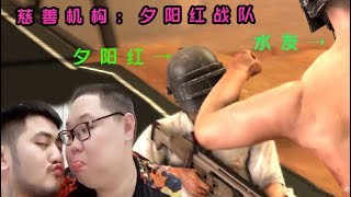 【PDD】吃鸡P2：慈善赌局已开启，PDD被众人围剿，茄子成最大赢家！