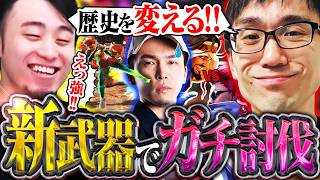 立川の小ネタから新武器を発見!?敗戦の歴史を塗り替えるために新武器でガチくん討伐に挑むかずのこ【かずのこ/ヴァイパ...