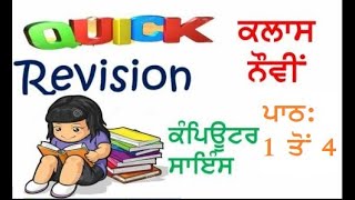 🖥️CLASS 9th 🖥️ Revision 🖥️ Chapters 1 to 4 🖥️ computer science 🖥️ pseb 🖥️