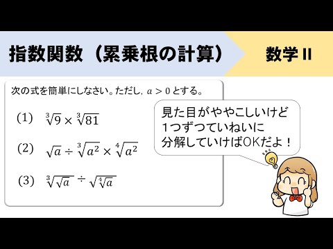 【指数関数】累乗根を簡単にせよ！の計算やり方をイチから！