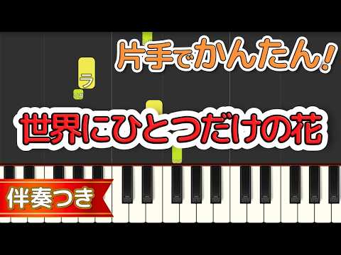 【片手で弾ける】世界にひとつだけの花 / SMAP｜初心者向け簡単ピアノ（歌詞・伴奏つき）