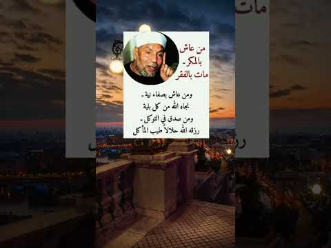 من عاش بالمكر مات بالفقر اقوال الشيخ الشعراوي اقتباسات حكمة اليوم نصائح هامه في علم النفس
