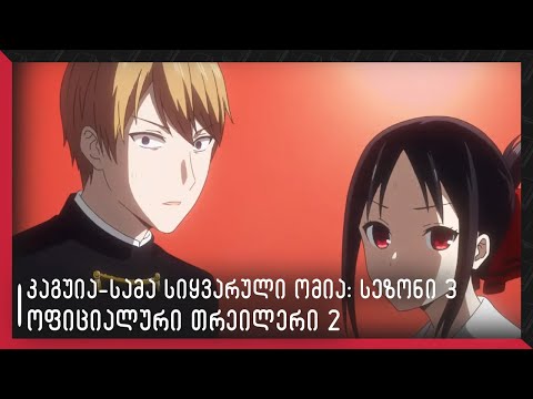 კაგუია-სამა: სიყვარული ომია: სეზონი 3, ულტრა რომანტიკული - ოფიციალური თრეილერი 2