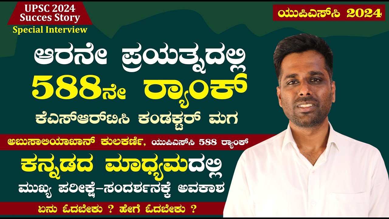 ಕನ್ನಡದಲ್ಲೂ ಯುಪಿಎಸ್‌ಸಿ ಬರೆಯಲು ಅವಕಾಶ | ಅಬುಸಾಲಿಯಾಖಾನ್ ಕುಲಕರ್ಣಿ | UPSC 2024 Rank 588 | Abusaliyakhan