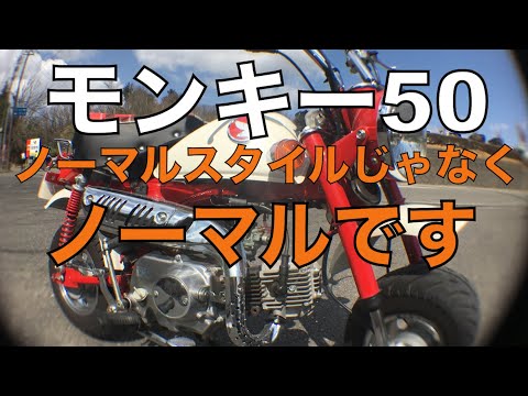 モンキー　50  貴重なノーマル ホンダ「モンキー」に思いを馳せ、最終モデル「モンキー・50周年