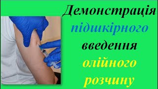 14а. Демонстрація підшкірного введення олійного розчину.