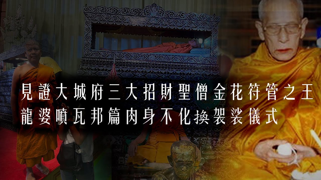 見證大城府三大招財聖僧金花符管之王龍婆噴瓦邦篇肉身不化換袈裟儀式【龍飛佛牌LuffyAmulet走廟系列泰國Vlog34】