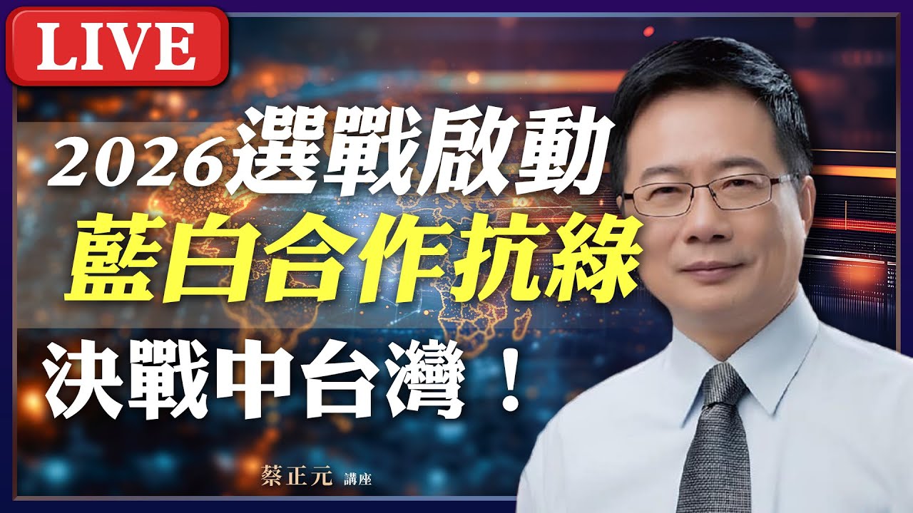Live／2026藍白合的佈局！決戰中台灣，接班梯隊的民意基礎在哪？ 
