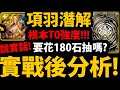 全字幕【阿紅神魔】黑金項羽潛解🔥『實戰後分析😱！』居然上修超多！根本T0程度！👉要抽嗎？優缺點分析！加碼姜湘+奇諾分析！【霸王入陣 ‧ 項羽】【懶人包分析】【阿紅實況】