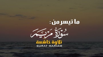 و اذكر في الكتاب إبراهيم | تلاوة خاشعة من سورة مريم | محمد شُرّاب