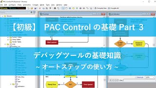【PAC Control 初級】デバッグ機能の使い方