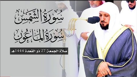تلاوة خاشعة ندية من الشيخ د. ماهر المعيقلي لسورتي الشمس والماعون | صلاة الجمعة ٢٧ ذو القعدة ١٤٤٤هـ