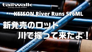 I tried out the Tailwalk Kayson Riverlands 7.6ft rod on the river