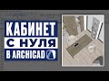Кабинет с нуля. Урок Archicad для начинающих.