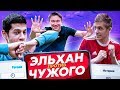 ЧТО В ТЕЛЕФОНЕ У ЭЛЬХАНА И ЧУЖОГО? // врун!