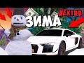 ВЫПАЛ СНЕГ В НЕКСТ РП?! ЗИМНЕЕ ОБНОВЛЕНИЕ NEXTRP! КУПИЛ AUDI R8 ЗА КОПЕЙКИ!