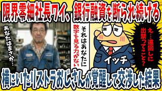 【2ch面白い話】ワイ限界中小企業の社長、銀行に「零細は相手にしていないんだよw」と融資を断られ続けた→大手からリストラされたおじさんが口を開くと…【ゆっくり解説】