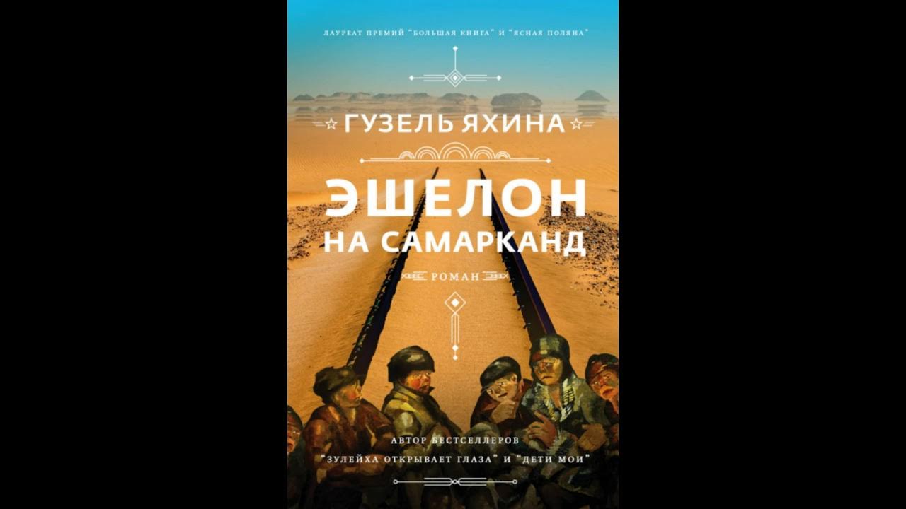 яхина эшелон на самарканд книга. "эшелон на самарканд". яхина эшелон на самарканд. эшелон на самарканд гузель яхина книга. яхина эшелон на самарканд.
