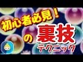 【ツムツム】初心者必見の3つのテクニック!これでスコアアップ間違いなし!?ボムキャンセルとスキル持ち越し、ボムキャン持ち越しの解説【裏技】