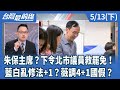 藍白亂修法與抄名冊