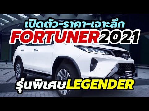 เปิดตัว-ราคา Toyota Fortuner / Legender 2020-2021 โตโยต้า ฟอร์จูนเนอร์ โฉมใหม่ และรุ่นพิเศษ