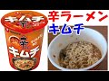 農心激辛のカップ麺辛ラーメンキムチカップを食べながらゆっくまー相談室第78回