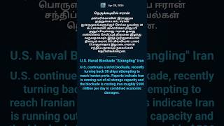 🚨 நெருக்கடியில் ஈரான் ! Iran's Crisis: US Blockade Hits Hard! Learn English 📰 #currentaffairs #news