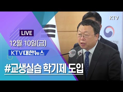 코로나19 특집 대한뉴스ㅣ중등교원 양성 규모 축소 교생실습에 학기제 도입 (21.12.10.)