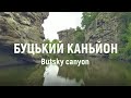 Буцький каньйон / Україна Черкаська область