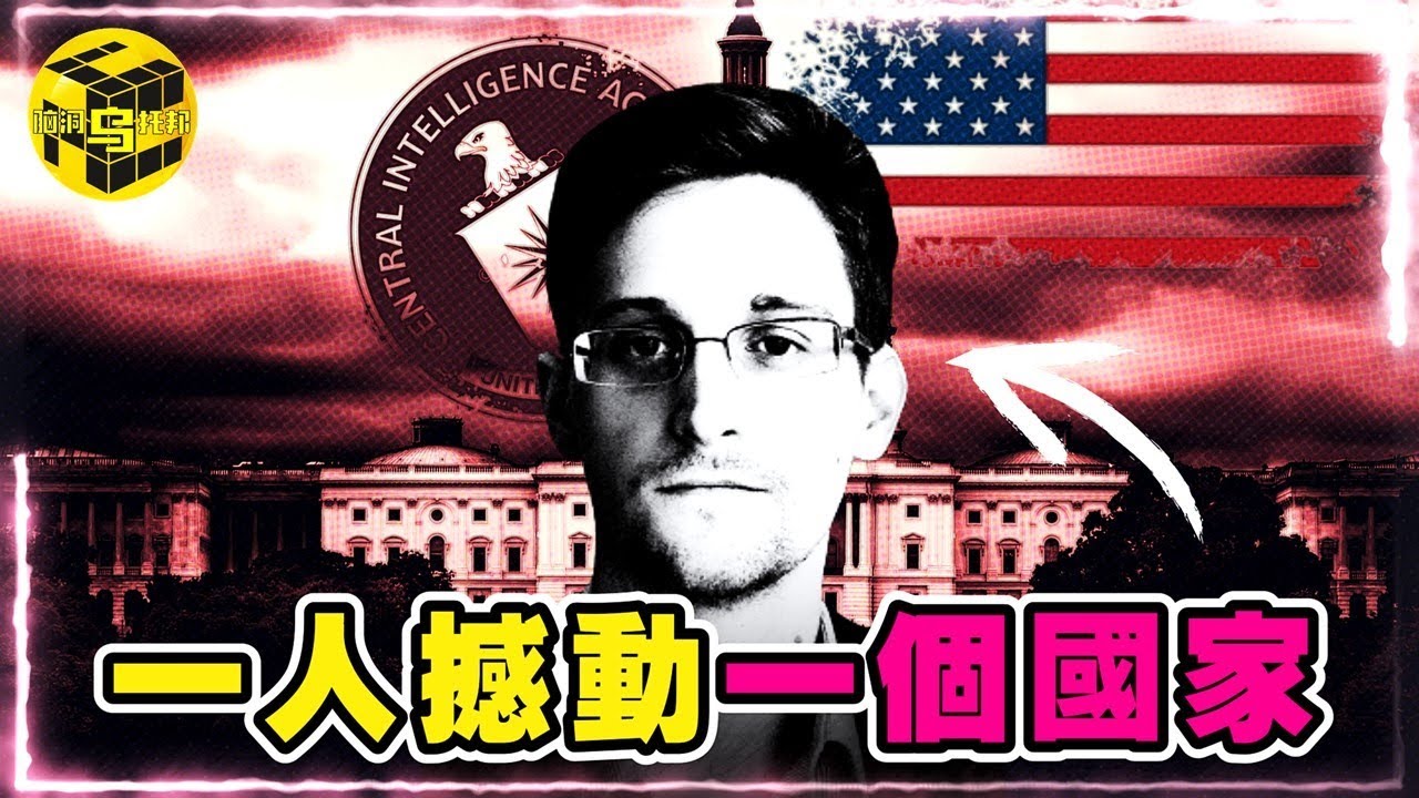 震驚全球！斯諾登究竟在NSA資料庫發現了什麼？稜鏡計劃只是冰山一角…揭秘斯諾登10年流亡史 [She’s Xiaowu @ndwtb]