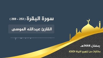 تلاوة خاشعة من سورة البقرة | القارئ عبدالله الموسى | تراويح الليلة الثالثة رمضان ١٤٤٤هـ
