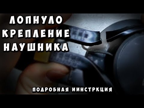 ✅ Ремонт дужки наушников | Лопнуло оголовье ✅