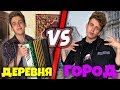 ДЕРЕВНЯ VS ГОРОД / ДЕРЕВЕНСКИЙ ПРОТИВ ГОРОДСКОГО