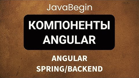 Основы Angular + Java/Spring: компоненты angular - теория (2022)