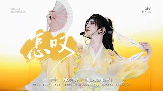 Download lagu [FANCAM] 刘宇 LiuYu《怎叹》(Zen Tan) 2026 Cosmic Poet Tour Beijing DAY2