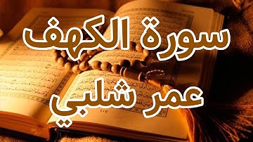 Surah Al-Kahf - Omar Shalabi ::: سورة الكهف - عمر شلبي
