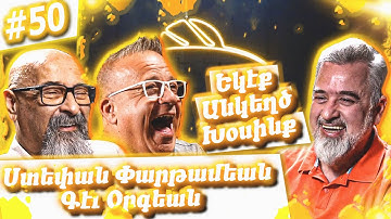 Եկէք Անկեղծ Խօսինք #50 | Ստեփան Փարթամեան եւ Գէւ Օրգեան | Մշակոյթ, Հայաստան, Խնդուք, Կատակերգութիւն