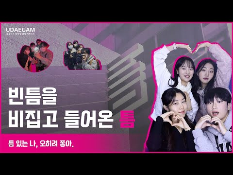 빈틈을 비집고 들어온 틈ㅣ틈 있는 나, 오히려 좋아.